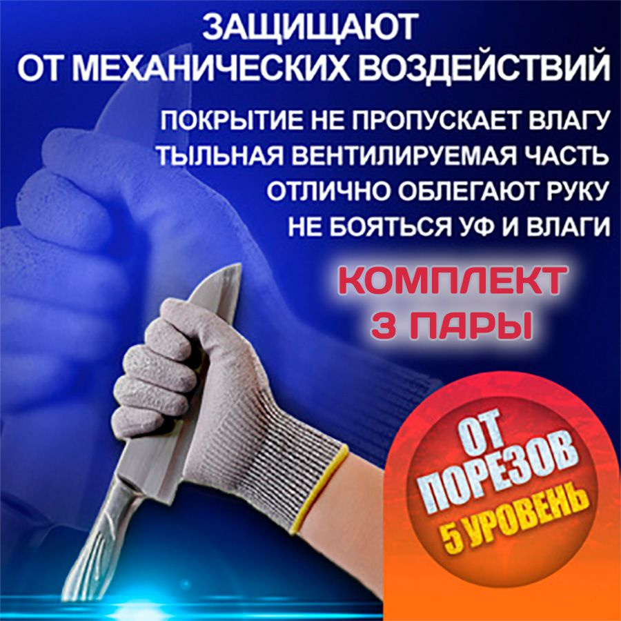 Перчатки от порезов с покрытием 3 пары / Противопорезные перчатки / Упаковка перчаток для защиты от порезов #1