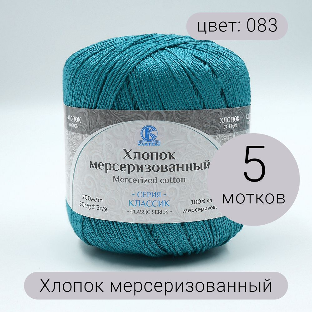 Пряжа для вязания Камтекс Хлопок мерсеризованный 083 нефрит 100%хлопок 50г 200м 5шт  #1