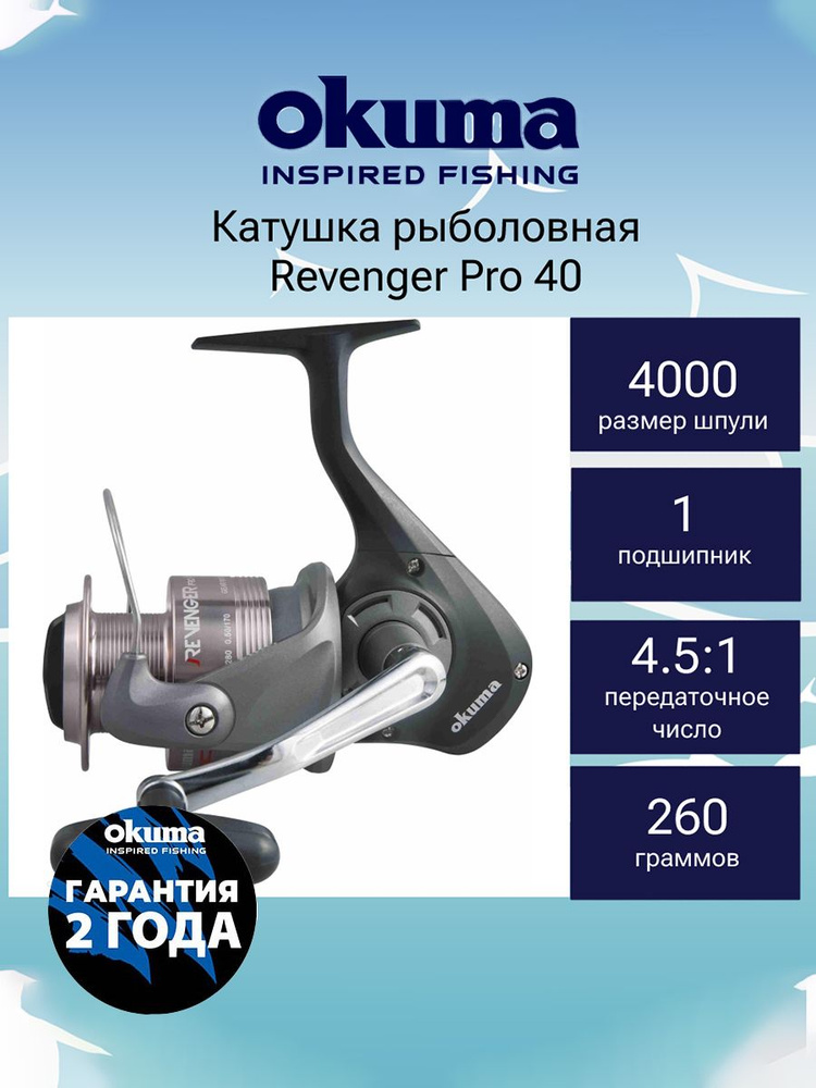 Катушка для рыбалки Okuma Revenger Pro 40 #1