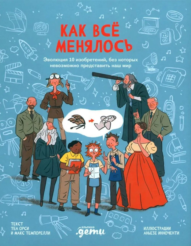 Как все менялось. Эволюция 10 изобретений, без которых невозможно представить наш мир | Орси Теа  #1