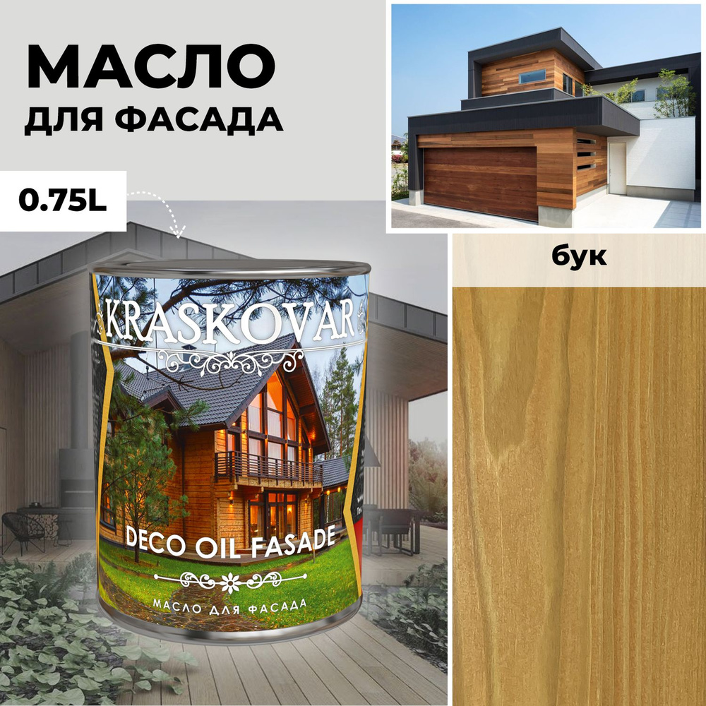 Масло для дерева и фасада Kraskovar Deco Oil Fasade Бук 0,75 л для наружных работ пропитка и защита с #1