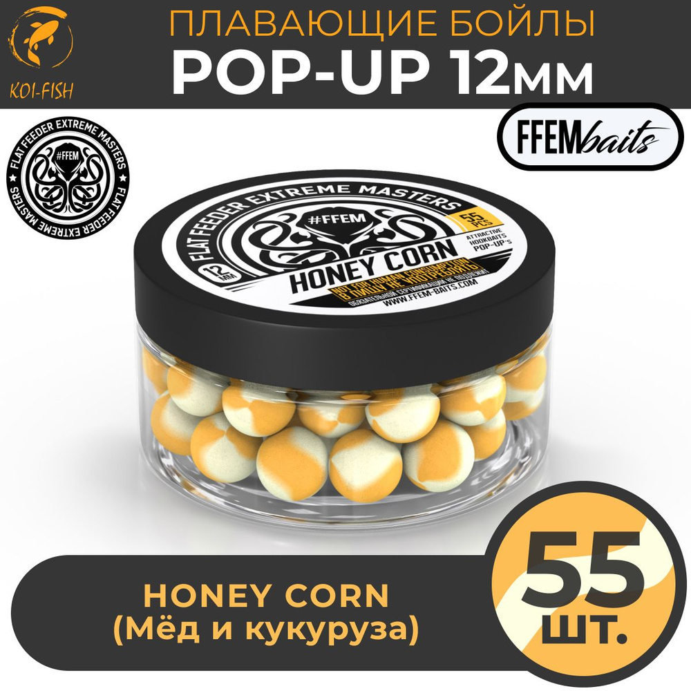 Плавающие бойлы FFEM POP-UP HONEY CORN 12мм, Кукуруза и мёд, 100мл (55 штук), жёлтый, плавающие насадочные #1
