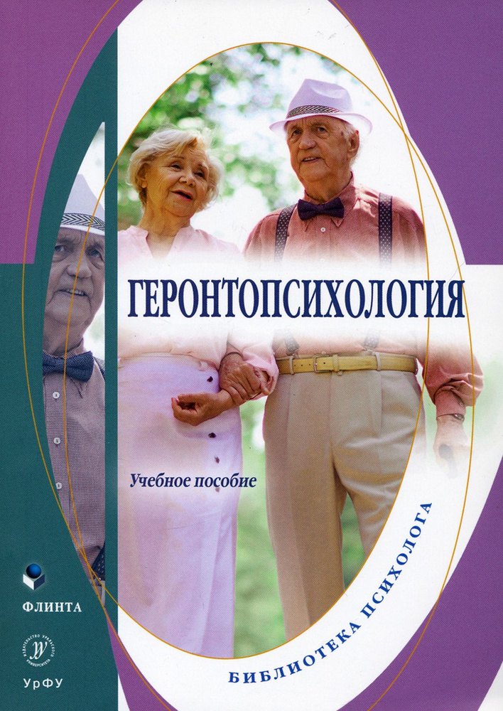 Геронтопсихология. Учебное пособие | Токарская Людмила Валерьевна, Лебедева Юлия  #1