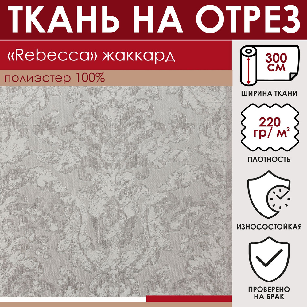Отрезная ткань для штор и рукоделия "Rebecca" цвет Светло-серый метражом для шитья, жаккард, 100% полиэстер, #1