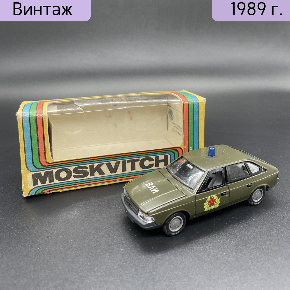 Модель автомобиля Москвич 2141 ВАИ, металл, пластик, картон, печать, СССР, 1986-1991 гг.  #1