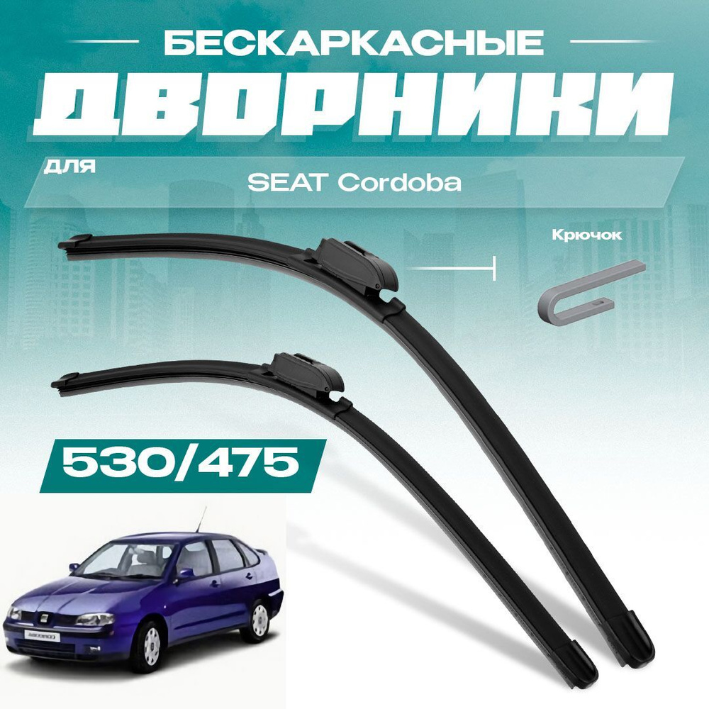 Бескаркасные всесезонные дворники для SEAT Cordoba 2002-2006 Седан 6L2 1 пок, рест. Комплект щеток 2 #1