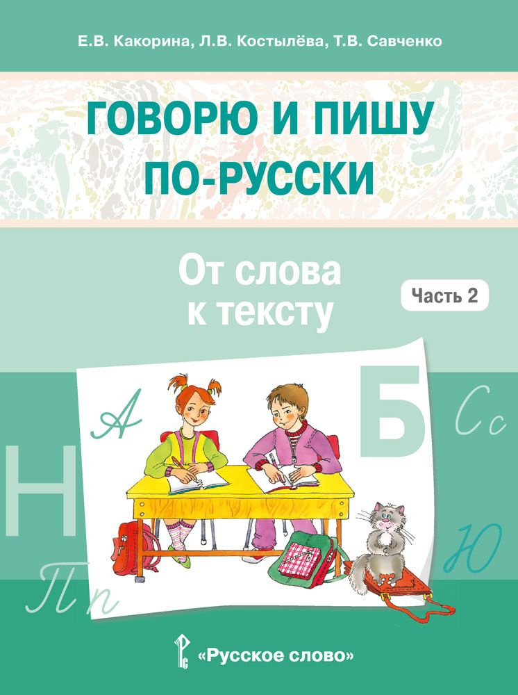 Говорю и пишу по-русски.От слова к тексту. Учебное пособие по русскому языку как неродному. От элементарного #1