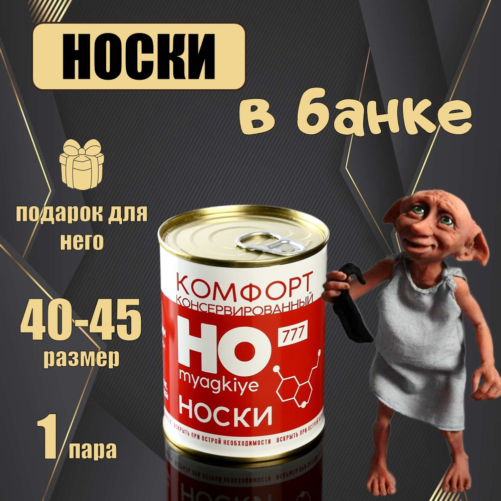 Носки в банке мужские черные подарочные. "Комфорт консервированный"  #1