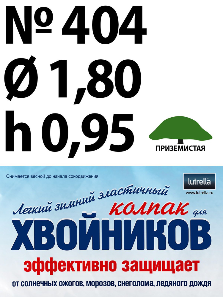 Зимний Колпак для хвойников с приземистой кроной, модель №404 на высоту хвойника 0,95м и диаметр кроны #1