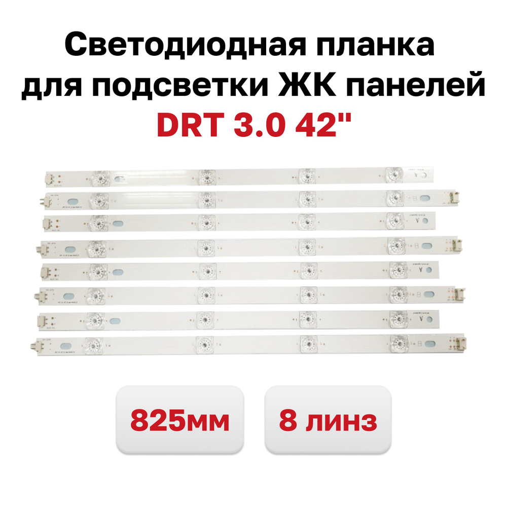 Светодиодная планка для подсветки ЖК панелей DRT 3.0 42" (825 мм 8 линз)  #1