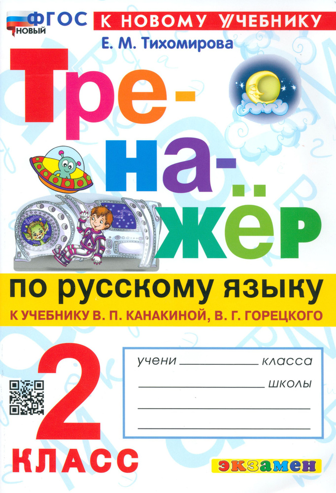 Русский язык. 2 класс. Тренажёр к учебнику В. П. Канакиной, В. Г. Горецкого. ФГОС | Тихомирова Елена #1