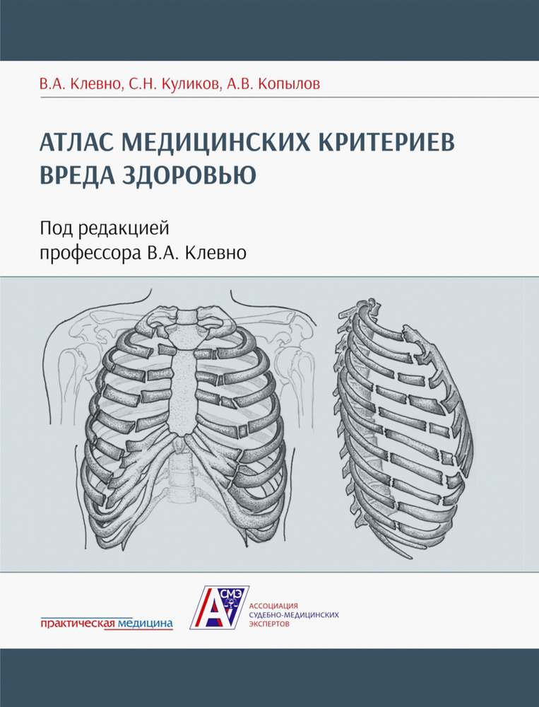 Атлас медицинских критериев вреда здоровью | Клевно Владимир Александрович, Куликов Сергей Николаевич #1