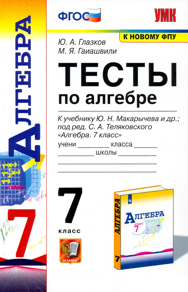 Алгебра. 7 класс. Тесты к учебнику Ю. Н. Макарычева и др. ФГОС | Глазков Юрий Александрович, Гаиашвили #1