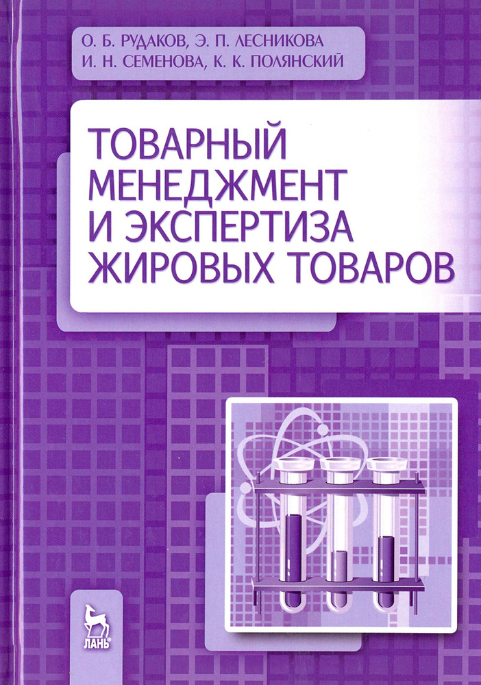 Товарный менеджмент и экспертиза жировых товаров. Учебное пособие | Семенова Ирина Николаевна, Рудаков #1