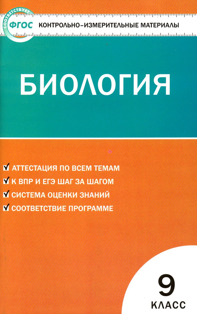 Биология. 9 класс. Контрольно-измерительные материалы. ФГОС  #1