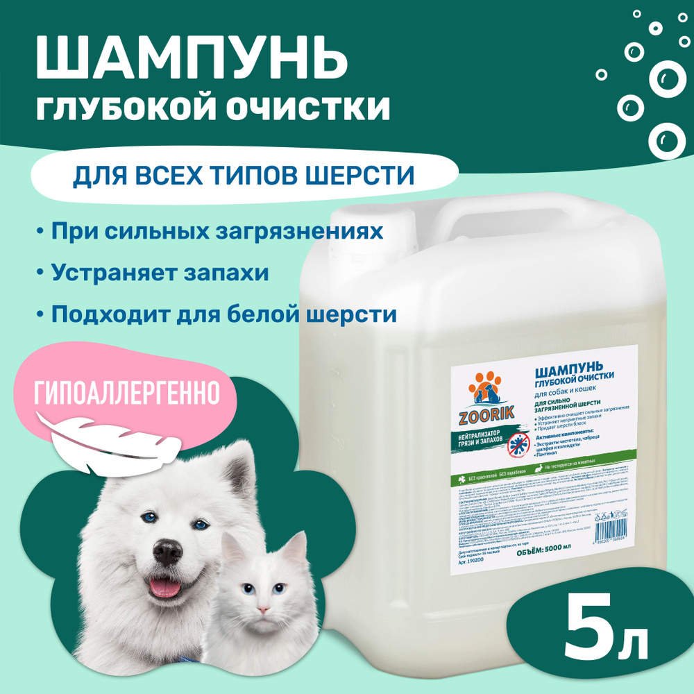 ZOORIK / ЗУРИК / Шампунь для собак и кошек глубокой очистки 5000 мл  #1