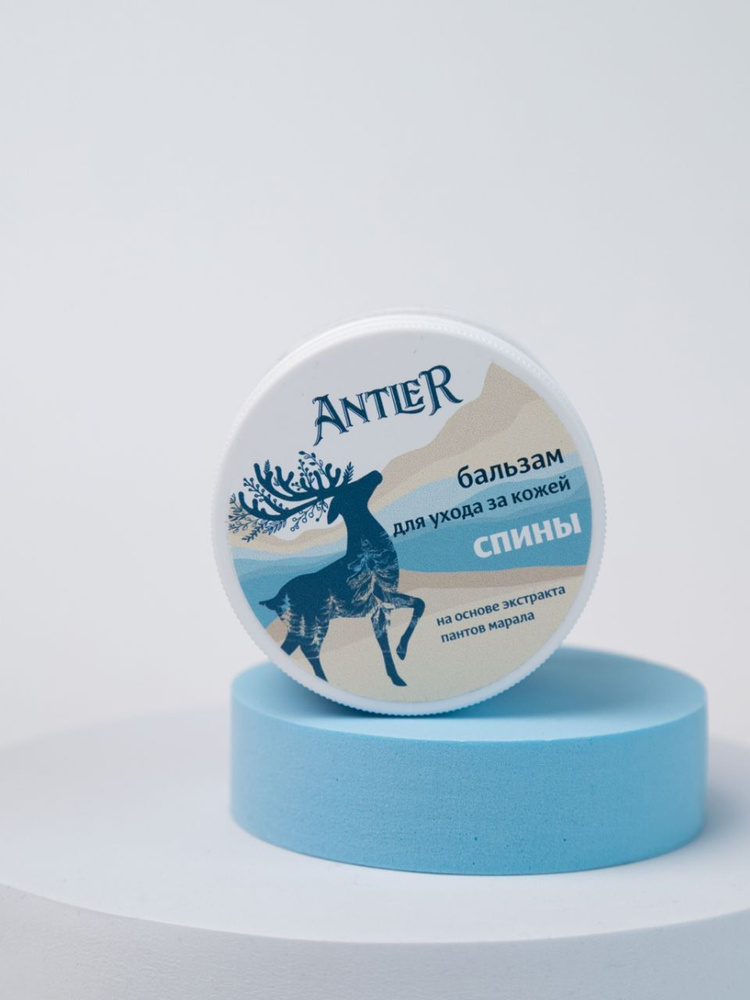 Бальзам для ухода за кожей спины Antler 100 г / крем для ухода за кожей  #1