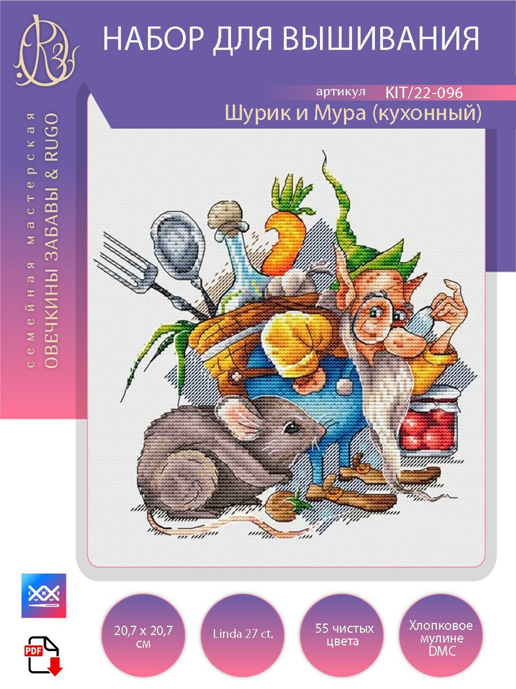 Гномы: Шура и мура. Набор для вышивания крестиком. Овечкины забавы & RUGO.  #1