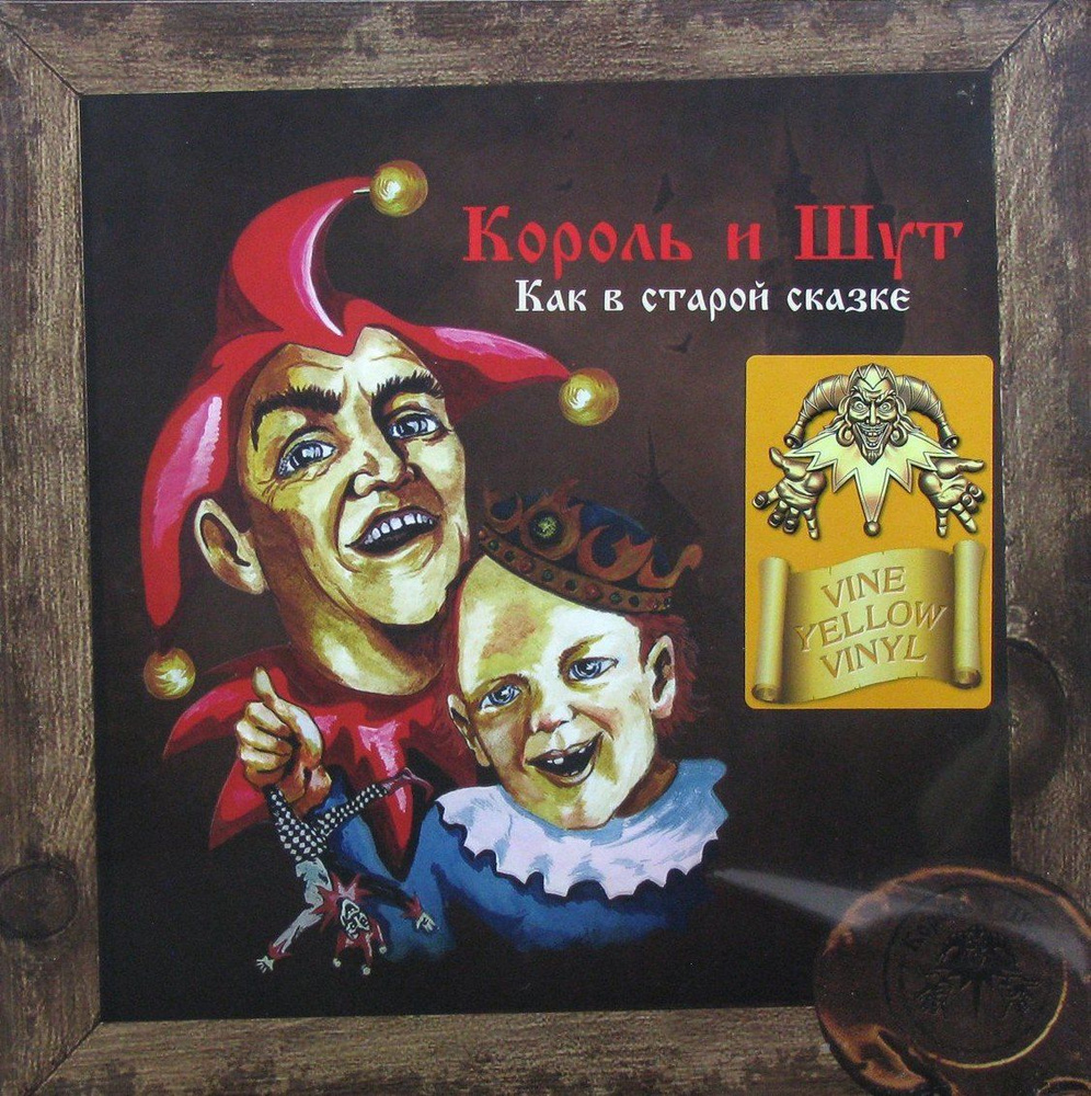 Король и Шут - Как в старой сказке (Vine Yellow Vinyl) #1