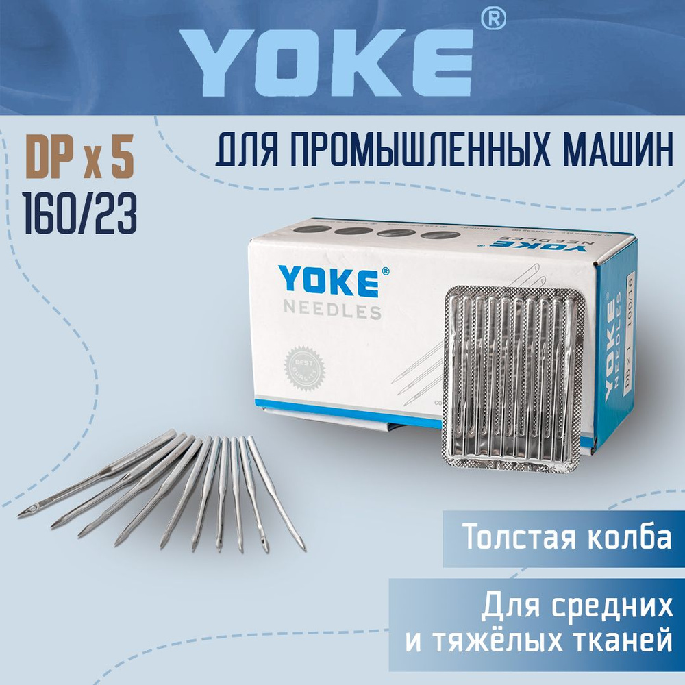 Yoke Иглы №23, 10 шт. #1