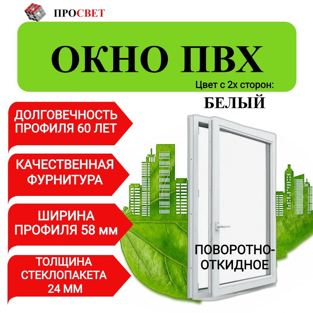 Пластиковое окно ПВХ 500х1000мм поворотно-откидное белое #1