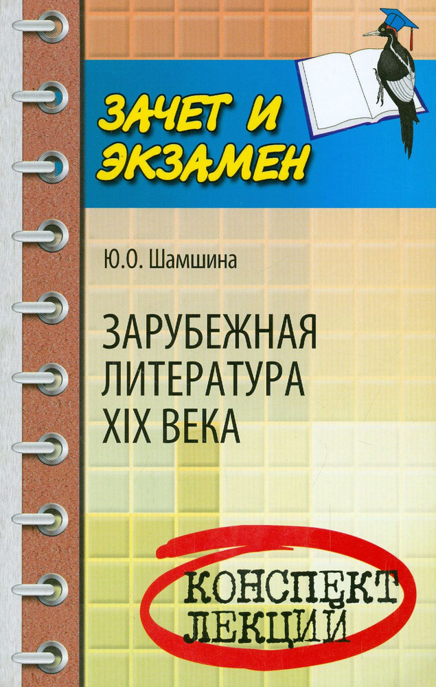 Зарубежная литература XIX века. Конспект лекций | Шамшина Юлия Олеговна  #1