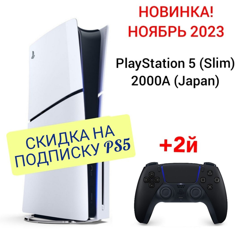 Игровая приставка Sony PlayStation 5 (Slim), с дисководом, 2000A (Japan) + 2й черный джойстик PS5  #1