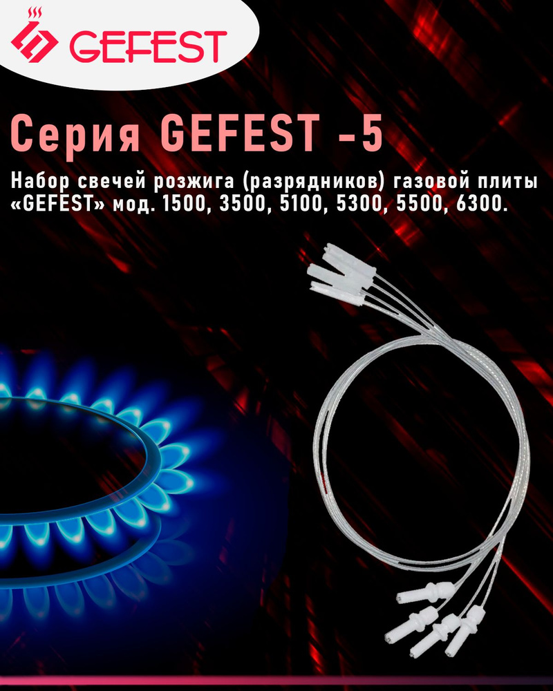 Комплект свечей розжига газовой плиты GEFEST (Gefest -5) мод. 1500, 3500, 5100, 5300, 5500, 6300.  #1