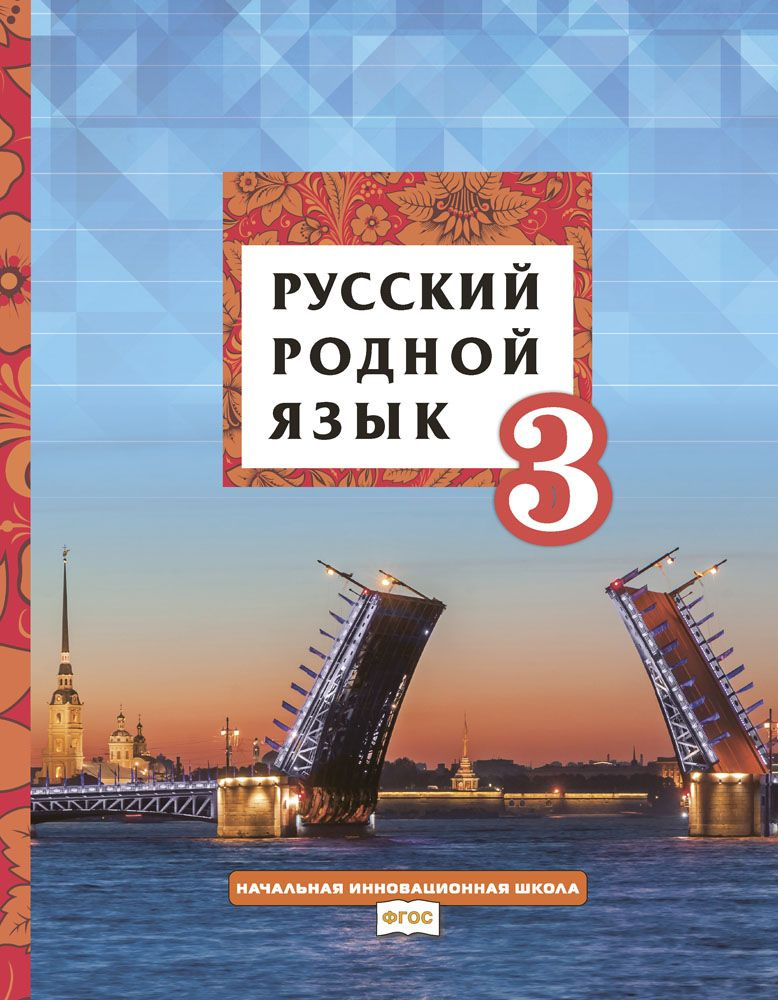 Русский родной язык: учебник для 3 класса общеобразовательных организаций | Кибирева Людмила Валентиновна, #1