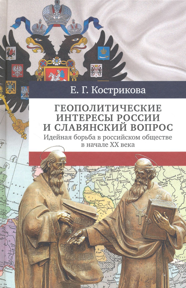 Геополитические интересы России и славянский вопрос. Идейная борьба в российском обществе в нач. XX | #1