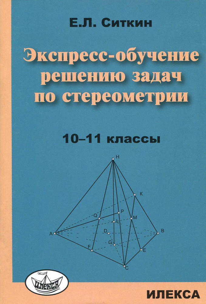 Экспресс-обучение решению задач по стереометрии. 10-11 классы | Ситкин Евгений Леонидович  #1