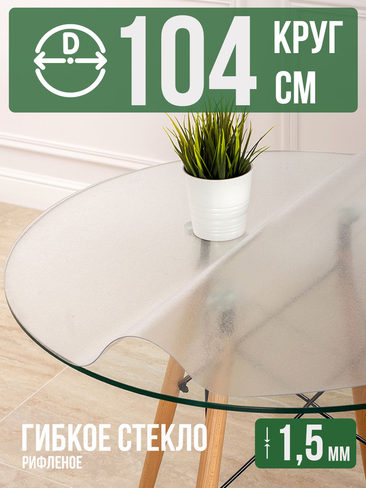 Круглая рифленая скатерть гибкое стекло 1,5мм диаметр ПВХ 104см  #1