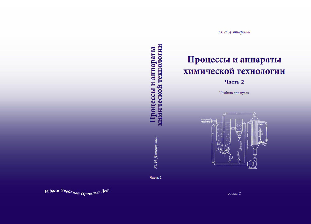 Процессы и аппараты химической технологии / Ю. И. Дытнерский / Учебник. В двух частях. Часть вторая | #1