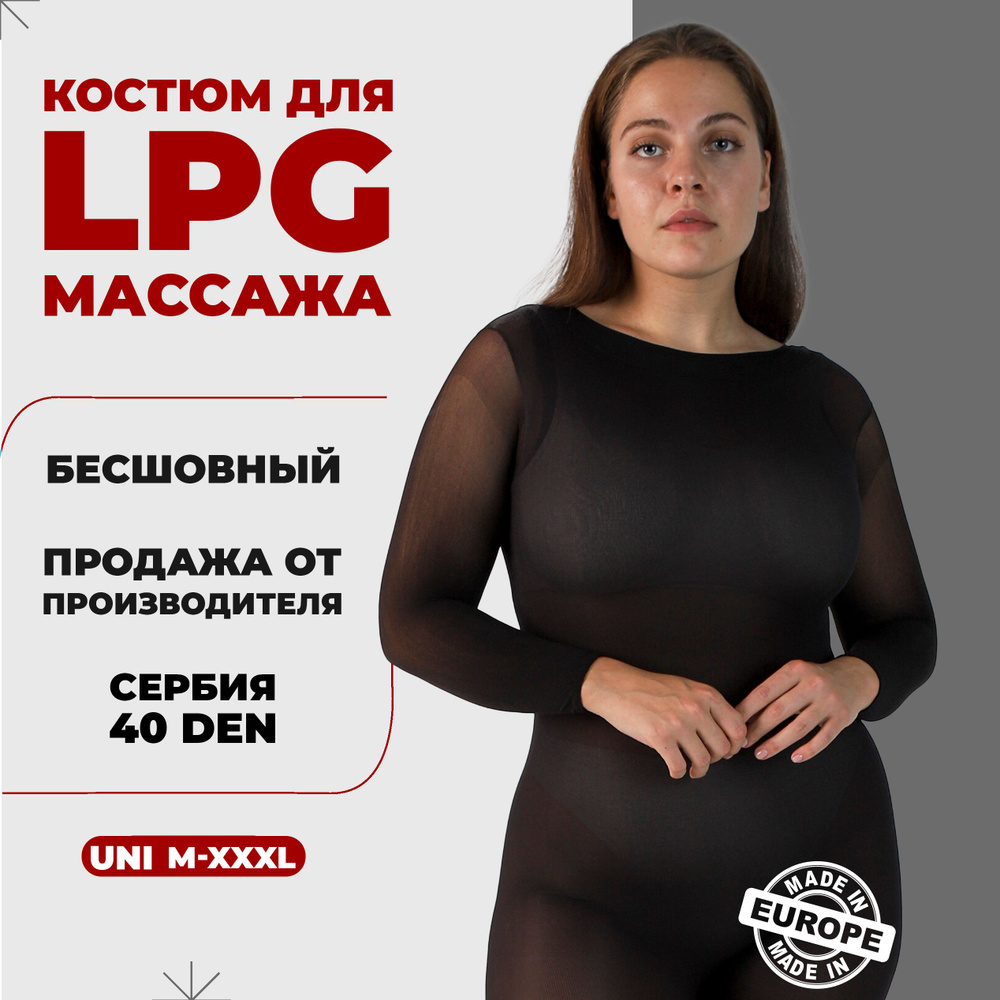 Костюм для LPG массажа бесшовный многоразовый 40 ден Сербия размер универсальный M-3XL (46-52) цвет черный #1