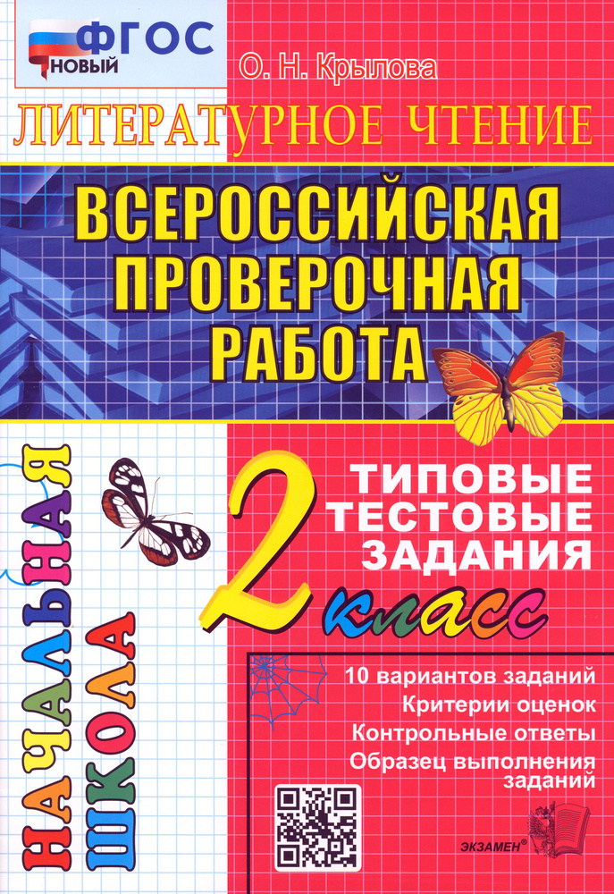 ВПР. Литературное чтение. 2 класс. Типовые тестовые задания. ФГОС | Крылова Ольга  #1