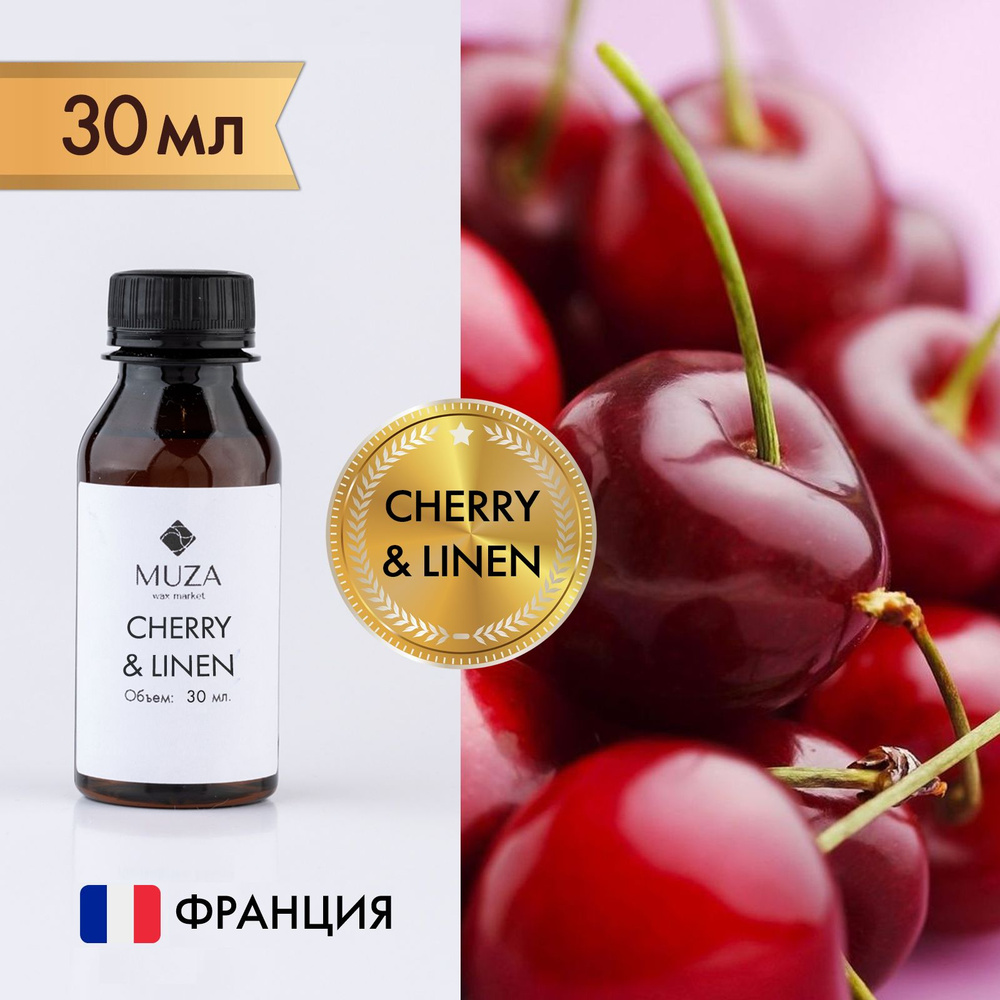 Отдушка "Cherry & linen (Вишня и лён)", 30 мл., для свечей, мыла и диффузоров, Франция  #1