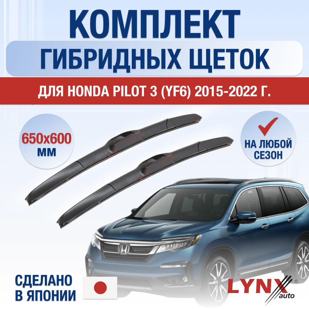 Щетки стеклоочистителя для Honda Pilot (3) YF6 / 2015 2016 2017 2018 2019 2020 2021 2022 / Комплект гибридных #1