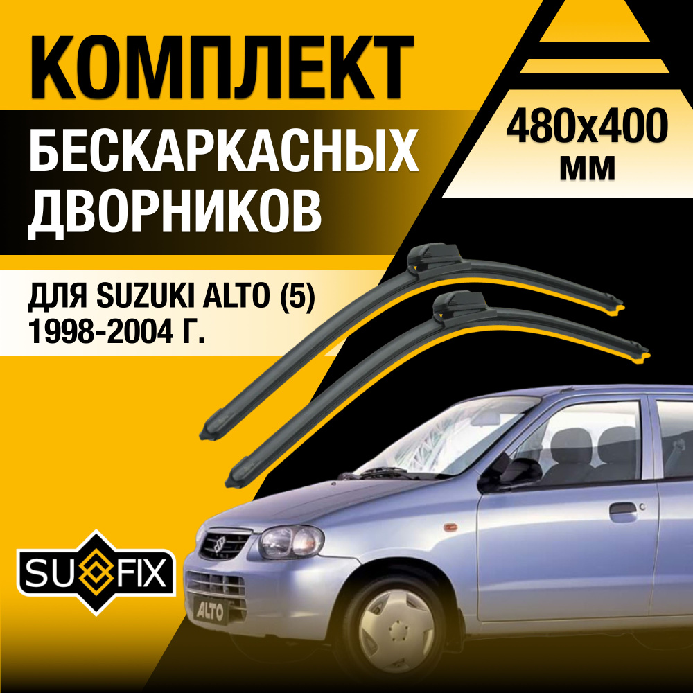 Дворники автомобильные для Suzuki Alto (5) HA12, HA22, HA23 / 1998 1999 2000 2001 2002 2003 2004 / Бескаркасные #1