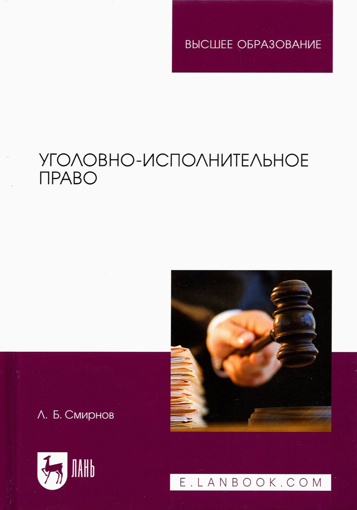 Уголовно-исполнительное право. Учебник для вузов | Смирнов Леонид Борисович  #1