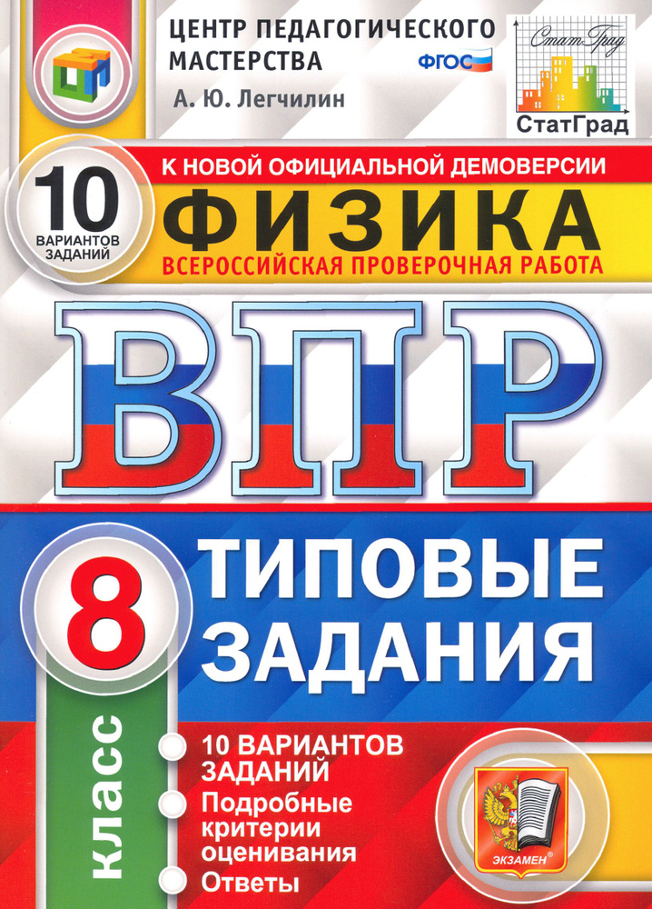 ВПР ЦПМ. Физика. 8 класс. Типовые задания. 10 вариантов. ФГОС | Легчилин Андрей Юрьевич  #1