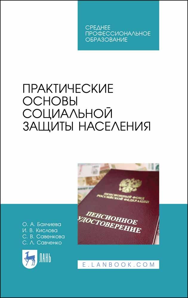 Практические основы социальной защиты населения. Учебное пособие. СПО | Бахчиева Ольга Александровна, #1