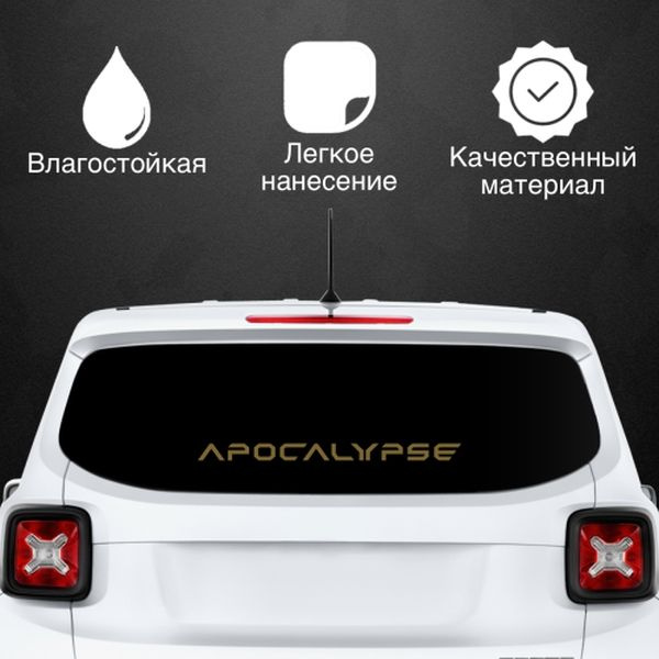 Наклейка для автомобиля APOCALYPSE, цвет: золотой, размер: 500*40 мм / стикеры на машину / наклейка на #1