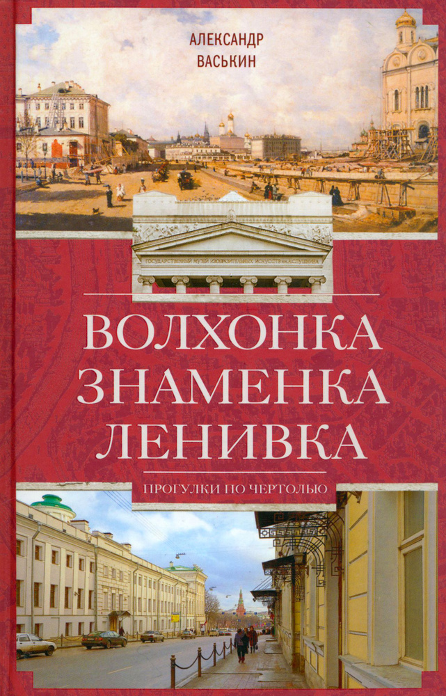 Волхонка. Знаменка. Ленивка. Прогулки по Чертолью | Васькин Александр Анатольевич  #1