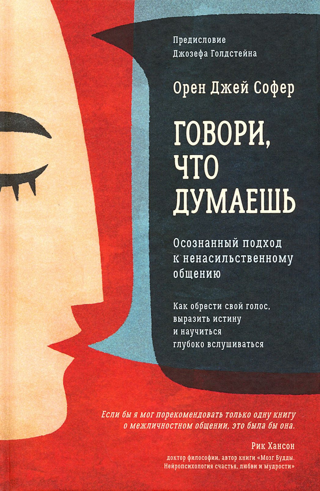 Говори, что думаешь. Осознанный подход к ненасильственному общению | Софер Орен Джей  #1