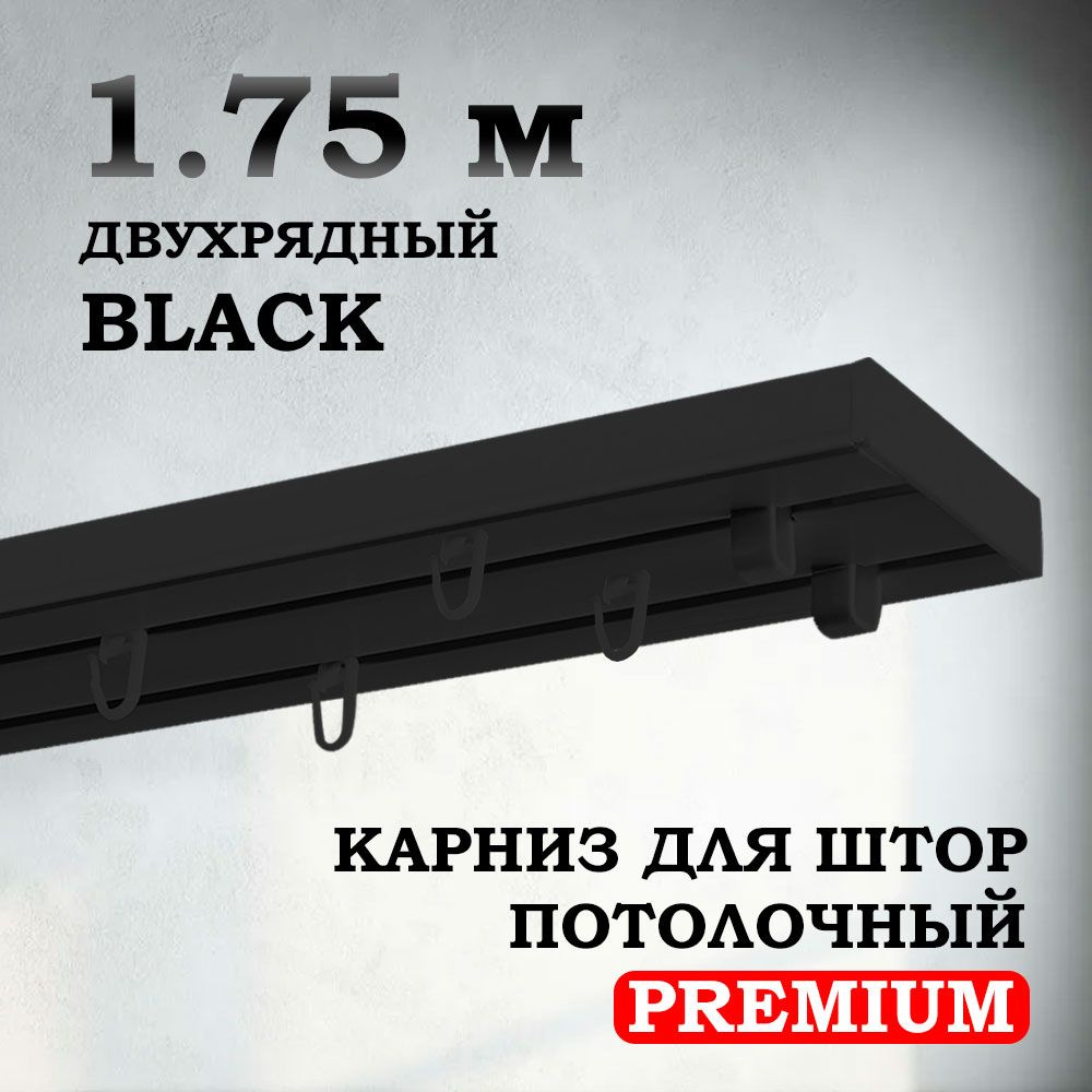 Карниз потолочный пластиковый для штор двухрядный PREMIUM 175 см черный BLACK  #1