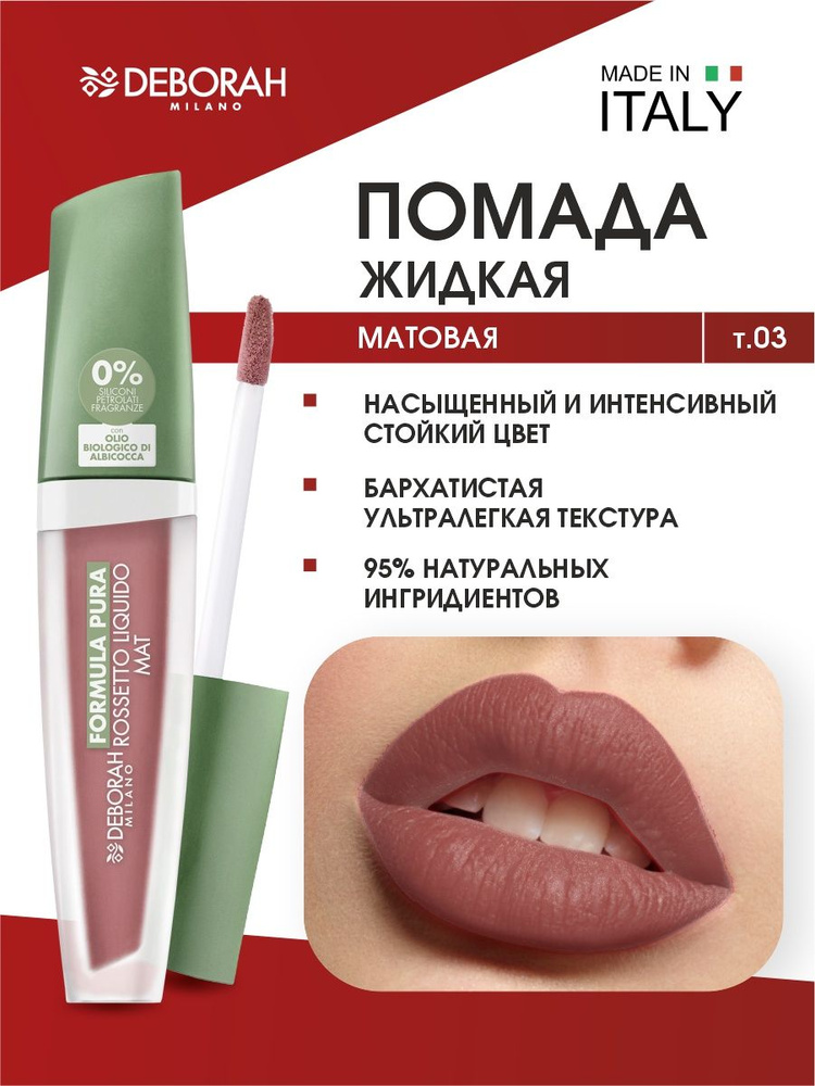 Deborah Milano Помада матовая жидкая Formula Pura Rossetto Liquido Mat, тон 03 Nude Beige  #1