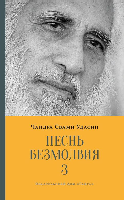 Песнь безмолвия. Книга 3 | Удасин Шри Чандра Свами #1