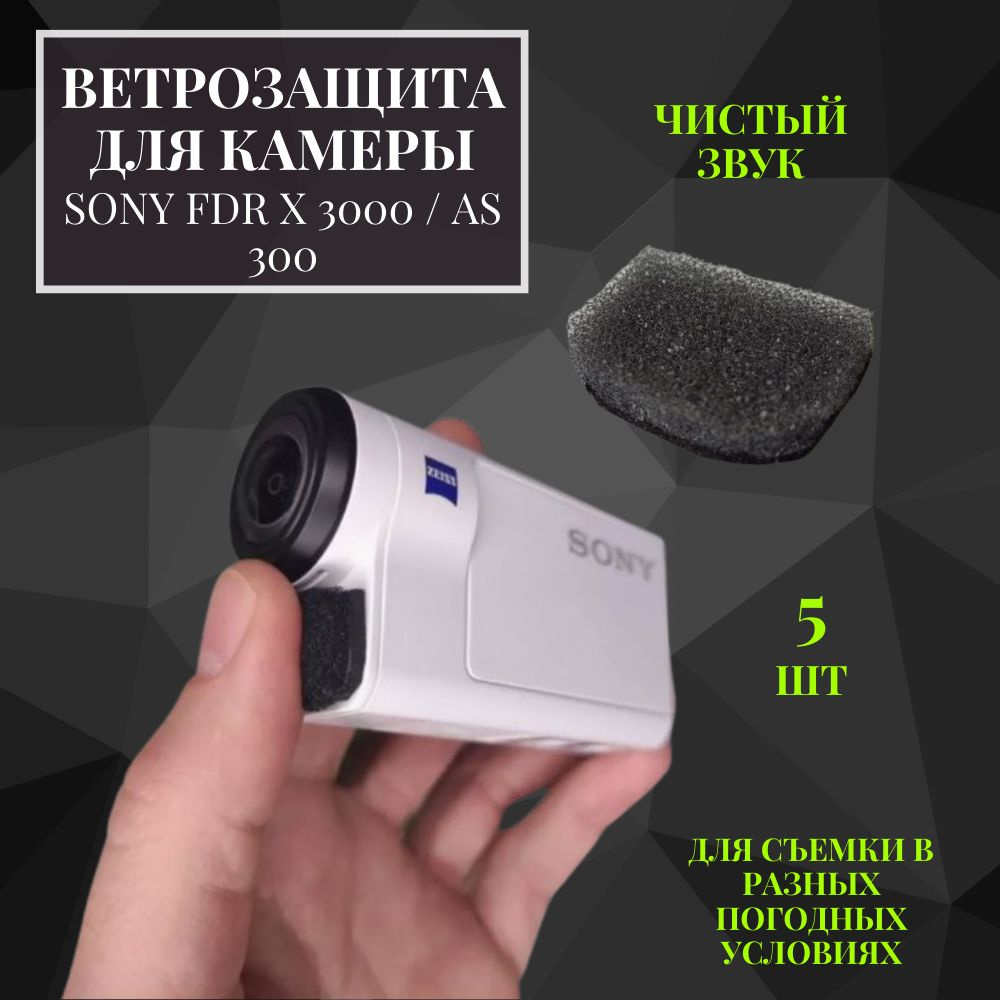 Ветрозащита для экшн камеры Сони FDR-X3000/AS300 5 шт #1