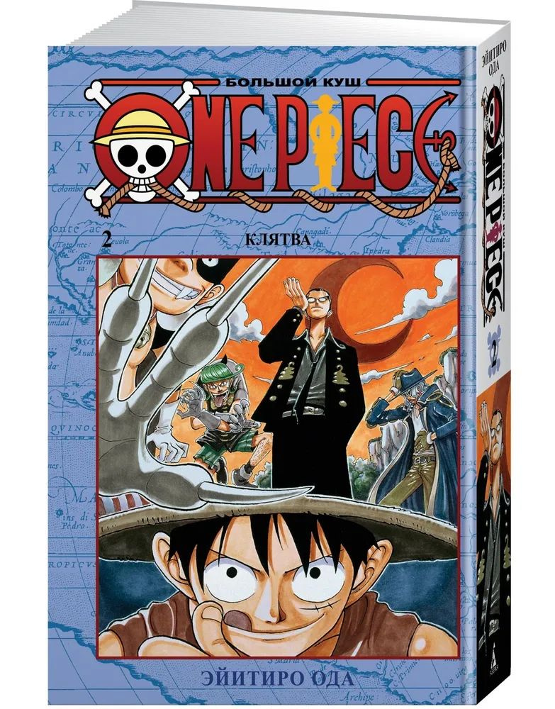 One Piece. Большой куш. Книга 2. Клятва | Ода Э. #1