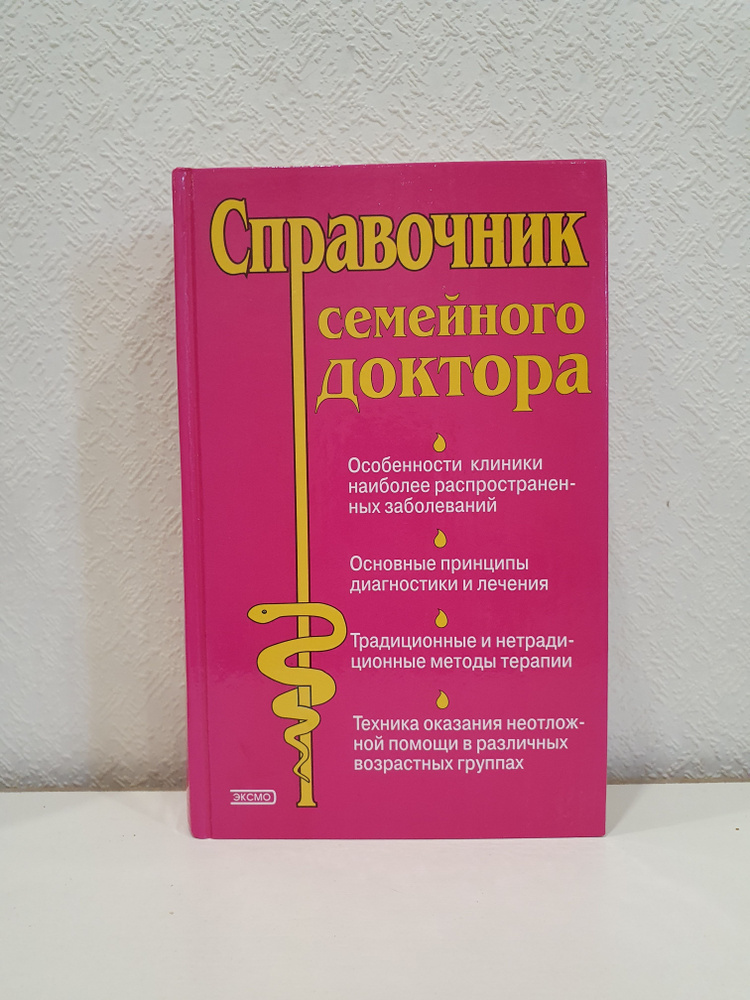 Справочник семейного доктора./Зрячкин. Н.И. | Зрячкин Николай Иванович  #1